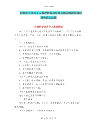 农委班子成员个人整改措施与农家乐建设游泳馆调研报告范文汇编
