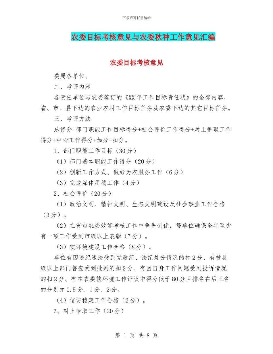 农委目标考核意见与农委秋种工作意见汇编_第1页