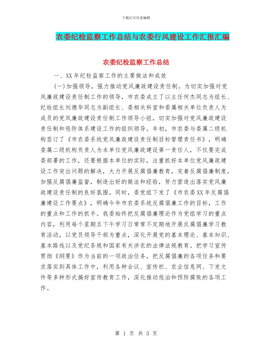 农委纪检监察工作总结与农委行风建设工作汇报汇编_第1页