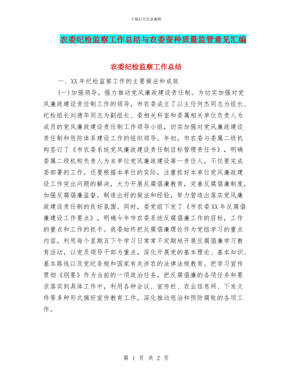农委纪检监察工作总结与农委蚕种质量监管意见汇编_第1页