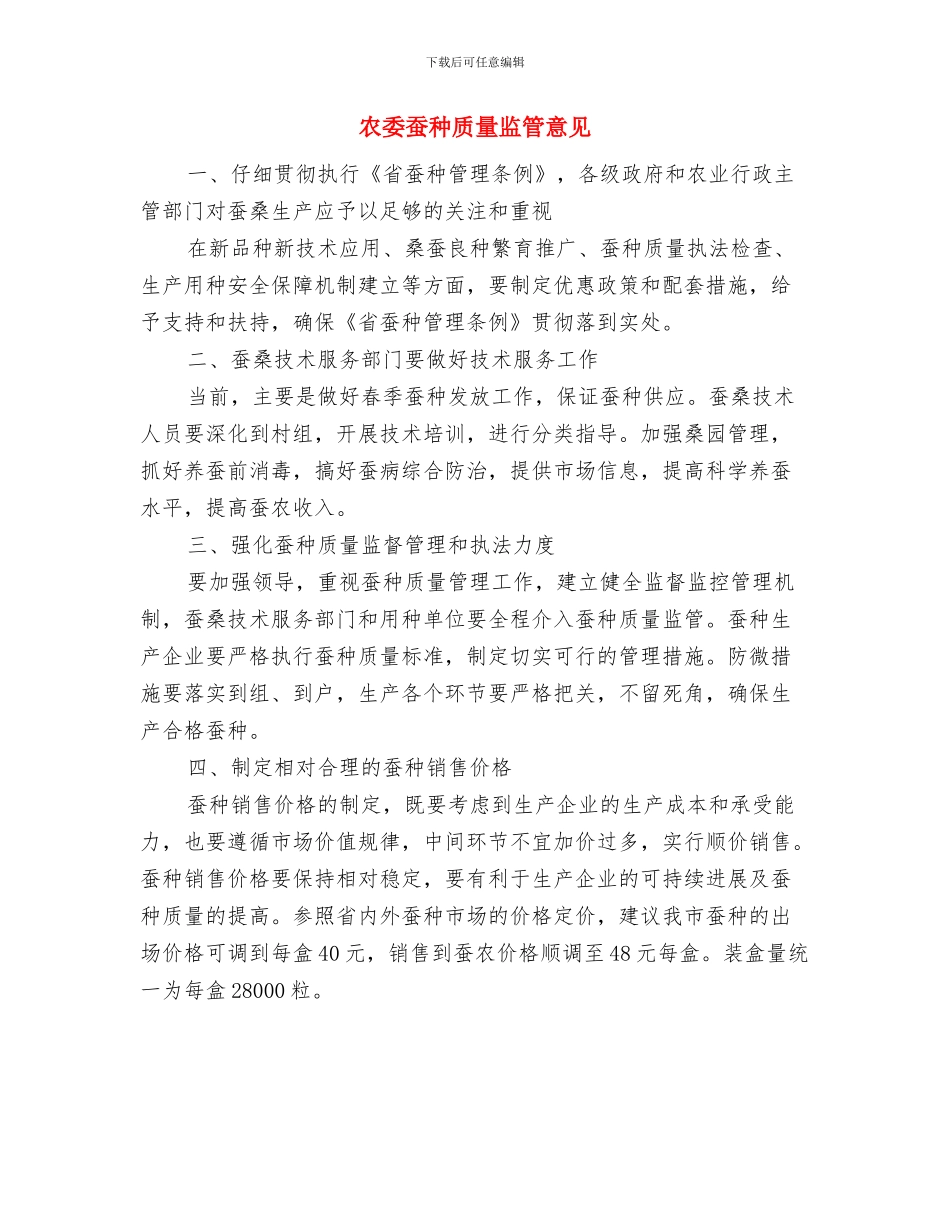 农委纪检监察工作总结与农委蚕种质量监管意见汇编_第2页