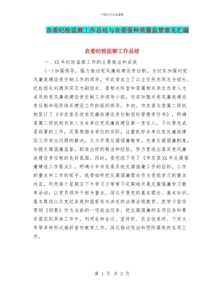 农委纪检监察工作总结与农委蚕种质量监管意见汇编