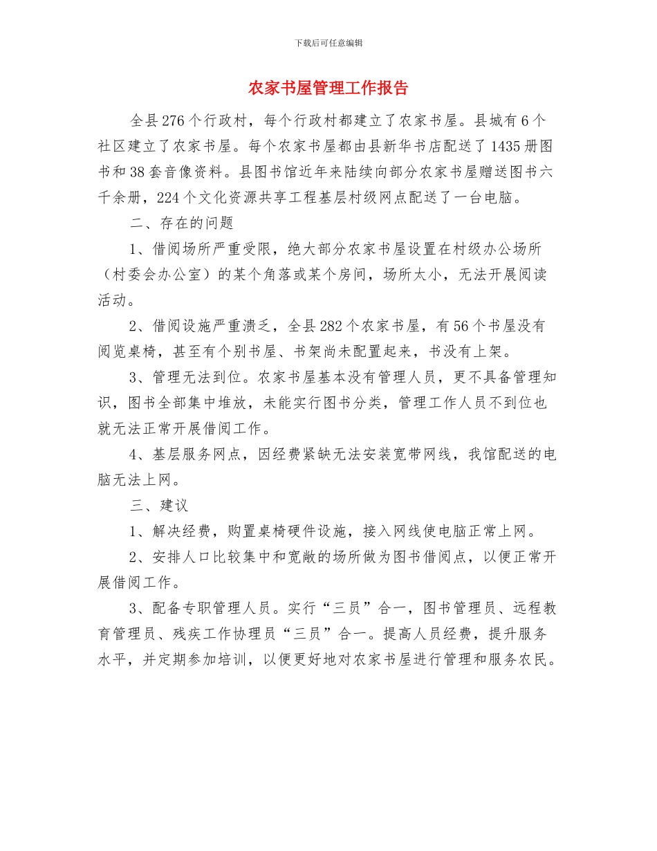 农委组团考察农产品市场的报告与农家书屋管理工作报告汇编_第3页