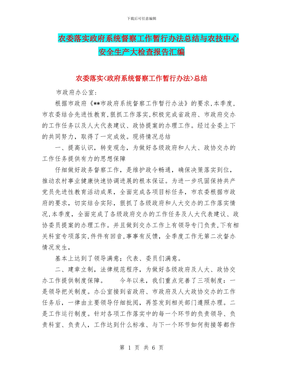 农委落实政府系统督察工作暂行办法总结与农技中心安全生产大检查报告汇编_第1页