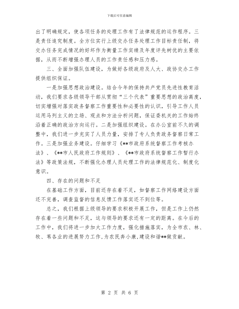 农委落实政府系统督察工作暂行办法总结与农技中心安全生产大检查报告汇编_第2页
