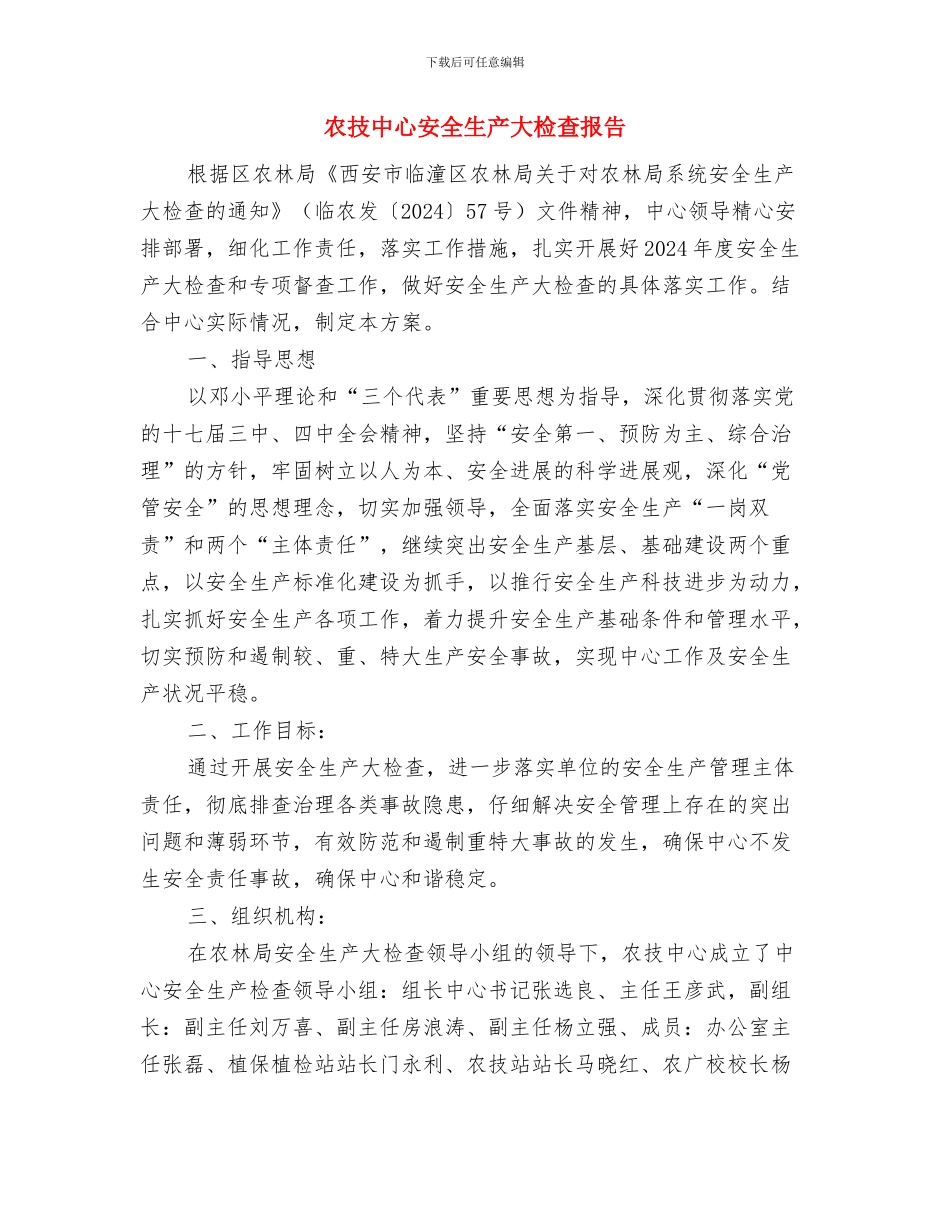 农委落实政府系统督察工作暂行办法总结与农技中心安全生产大检查报告汇编_第3页