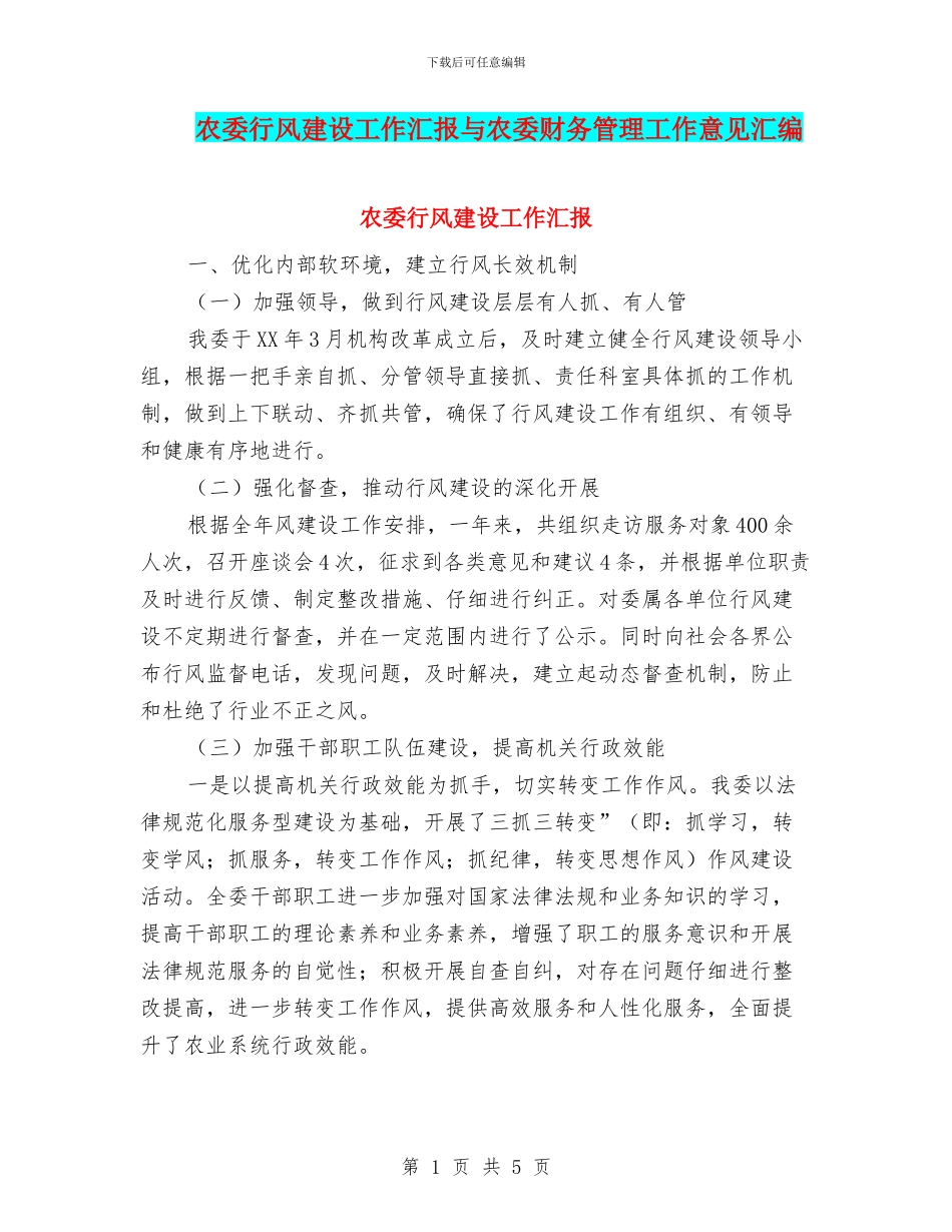 农委行风建设工作汇报与农委财务管理工作意见汇编_第1页