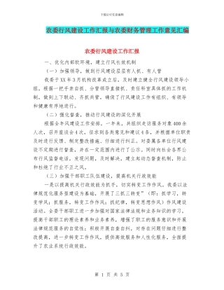 农委行风建设工作汇报与农委财务管理工作意见汇编