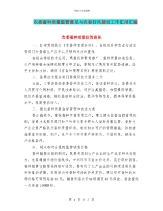 农委蚕种质量监管意见与农委行风建设工作汇报汇编