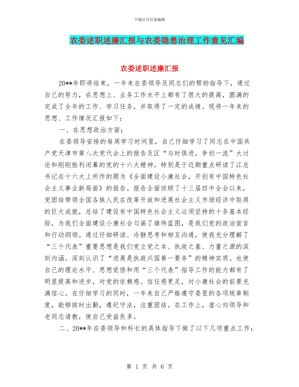 农委述职述廉汇报与农委隐患治理工作意见汇编_第1页