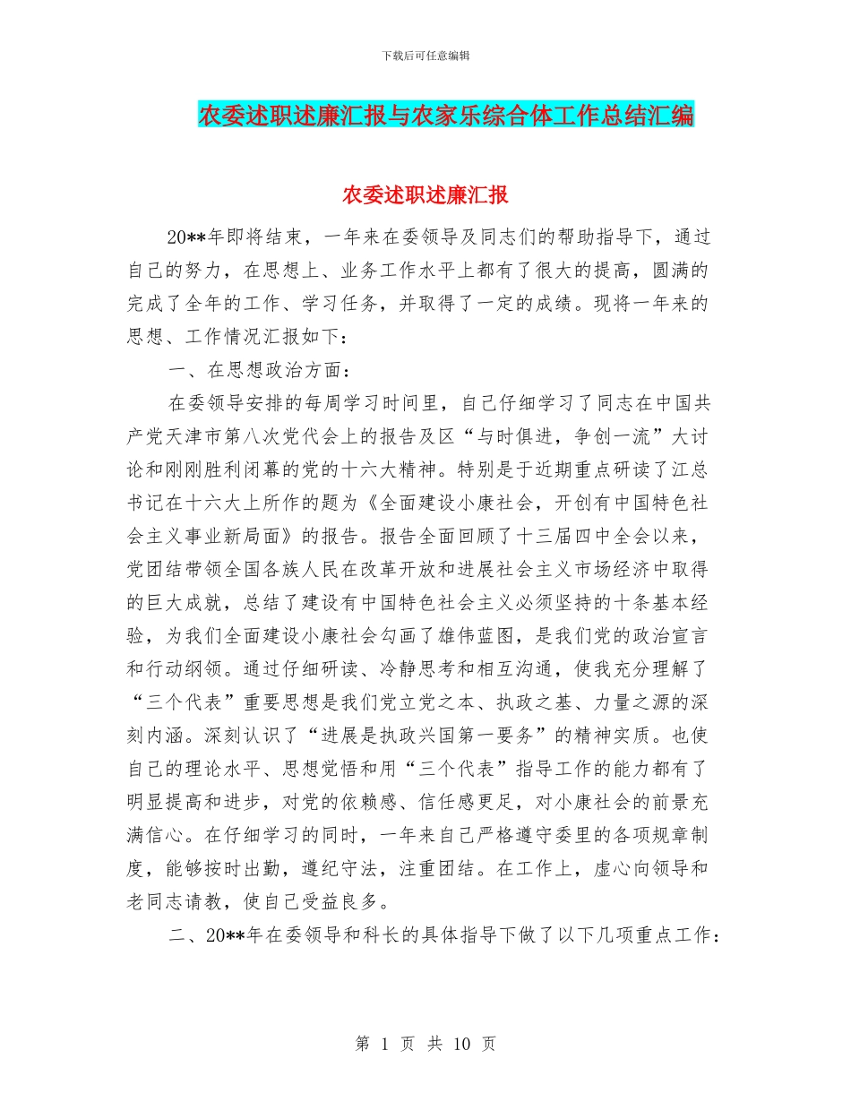 农委述职述廉汇报与农家乐综合体工作总结汇编_第1页