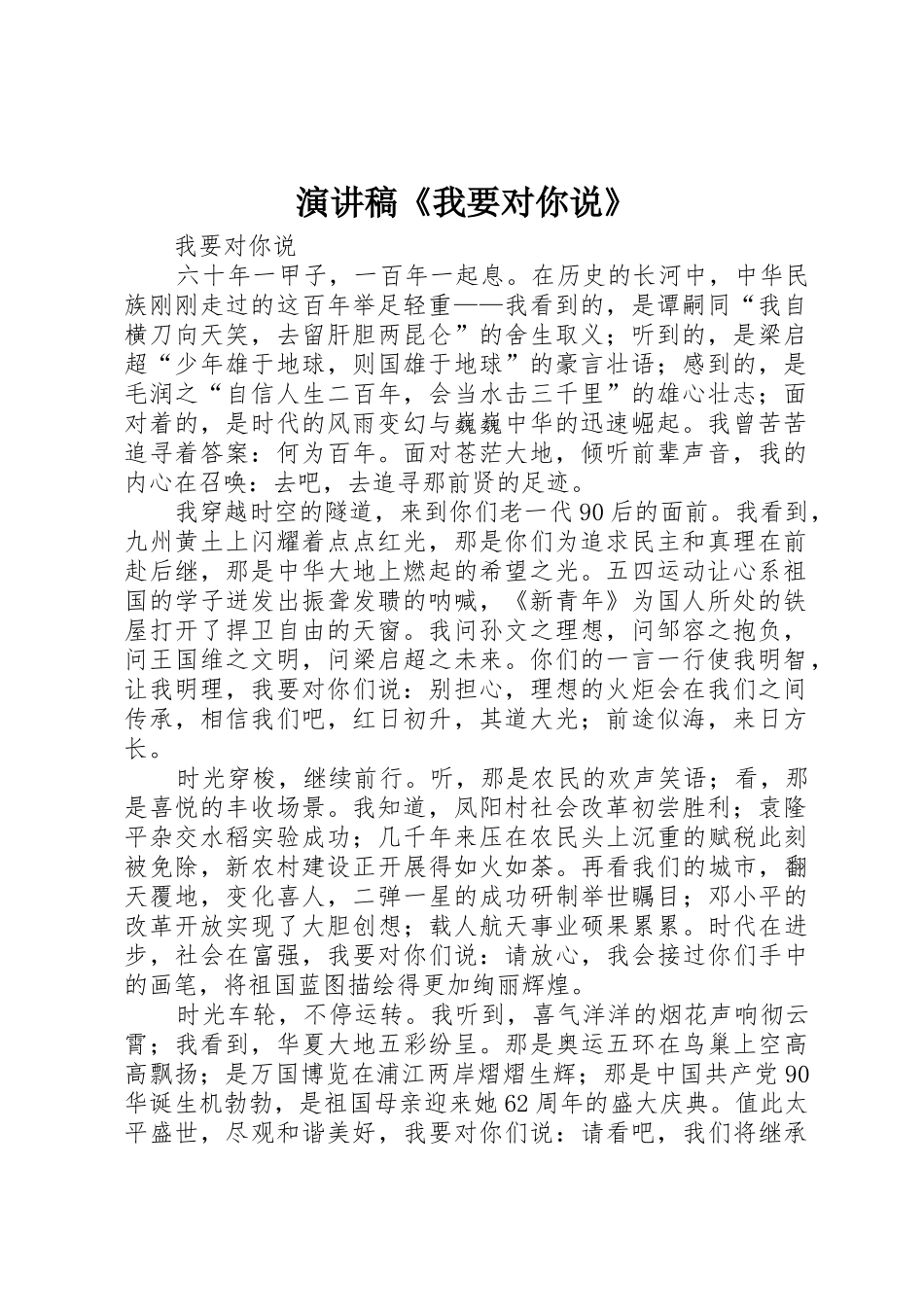 演讲稿《我要对你说》_第1页