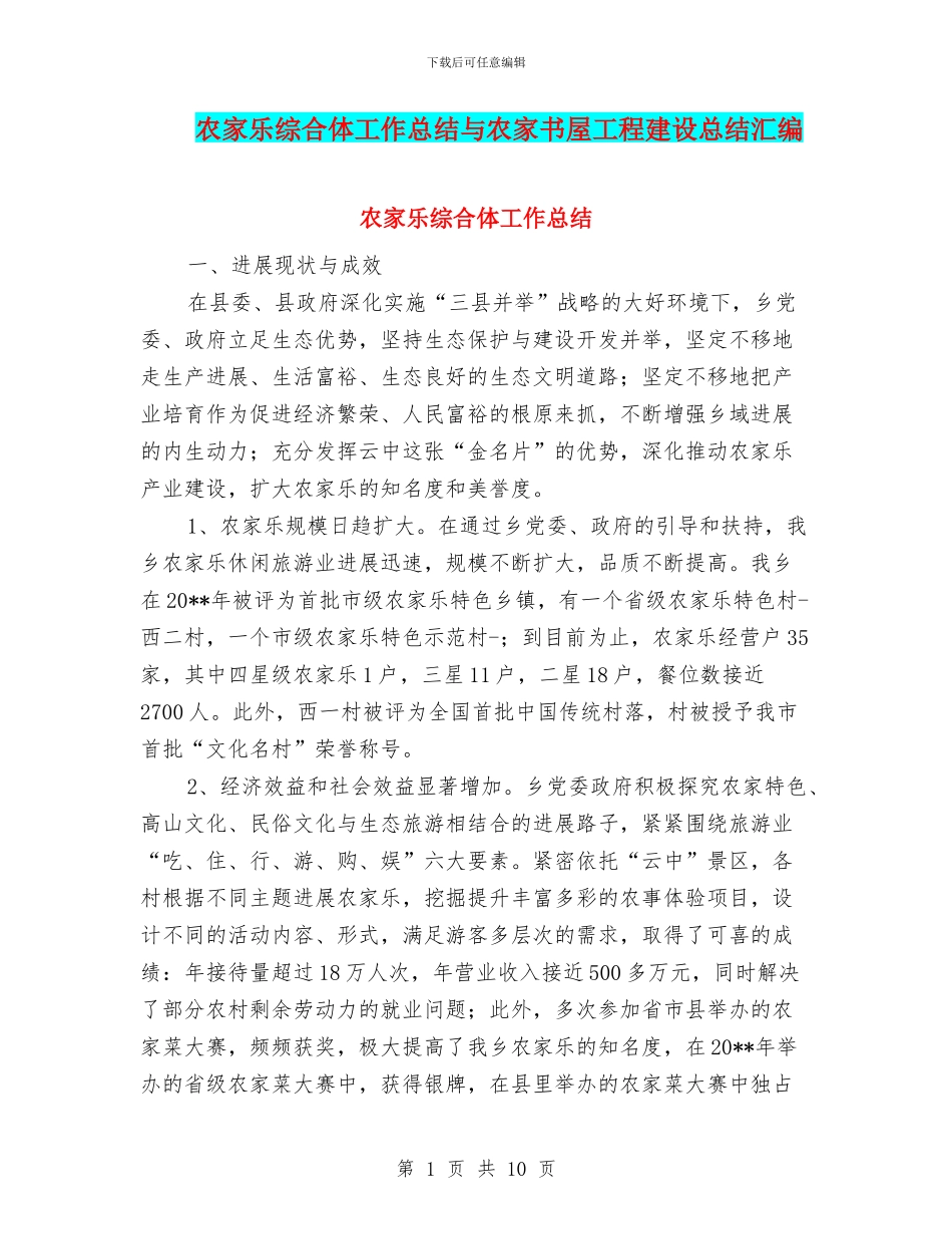 农家乐综合体工作总结与农家书屋工程建设总结汇编_第1页