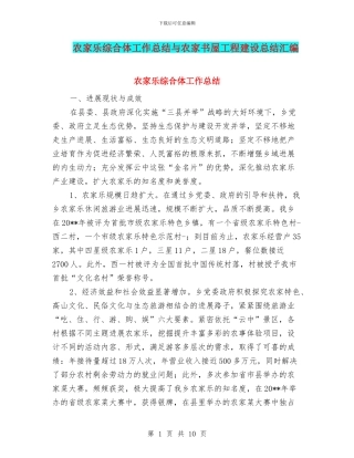 农家乐综合体工作总结与农家书屋工程建设总结汇编