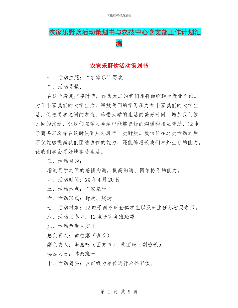 农家乐野炊活动策划书与农技中心党支部工作计划汇编_第1页