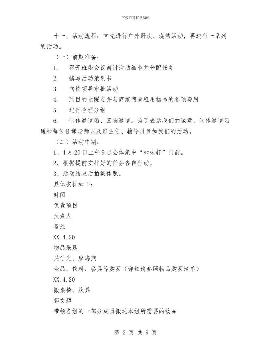 农家乐野炊活动策划书与农技中心党支部工作计划汇编_第2页