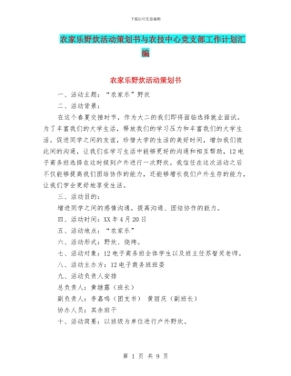 农家乐野炊活动策划书与农技中心党支部工作计划汇编