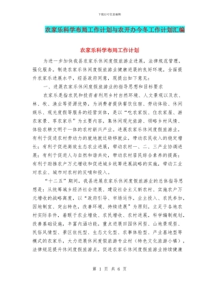 农家乐科学布局工作计划与农开办今冬工作计划汇编