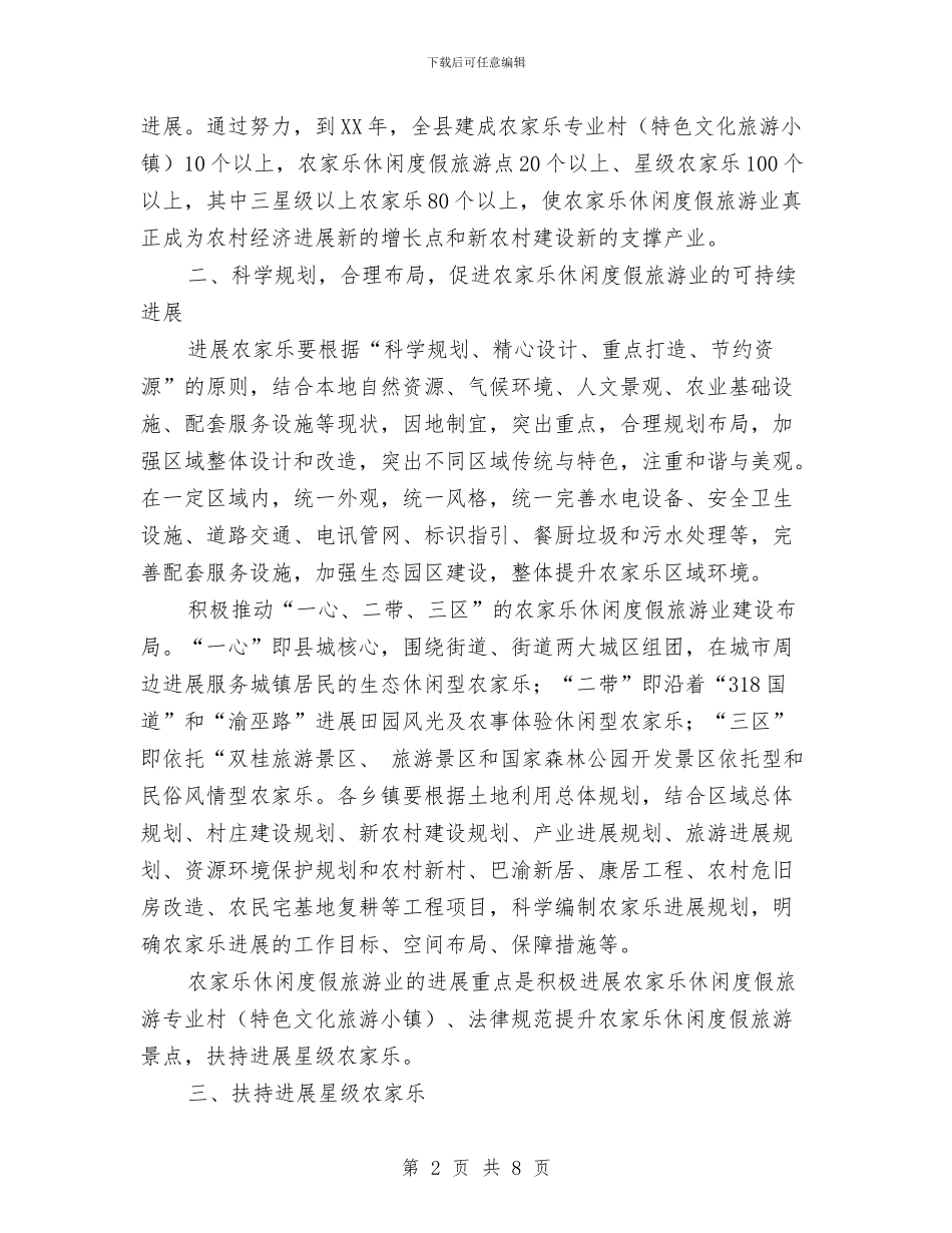 农家乐科学布局工作计划与农开办冬种安排意见汇编_第2页