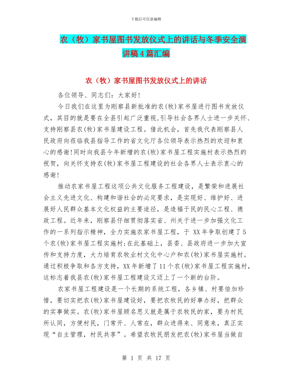 农家书屋图书发放仪式上的讲话与冬季安全演讲稿4篇汇编_第1页