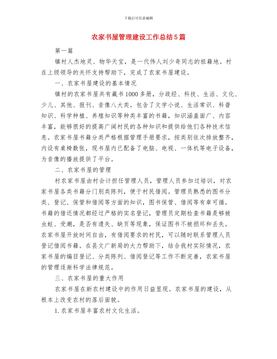 农家书屋管理员先进事迹材料与农家书屋管理建设工作总结5篇汇编_第3页