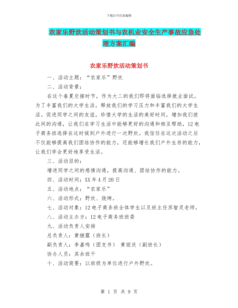 农家乐野炊活动策划书与农机业安全生产事故应急处理方案汇编_第1页