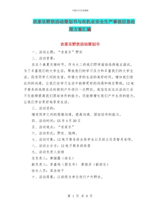 农家乐野炊活动策划书与农机业安全生产事故应急处理方案汇编