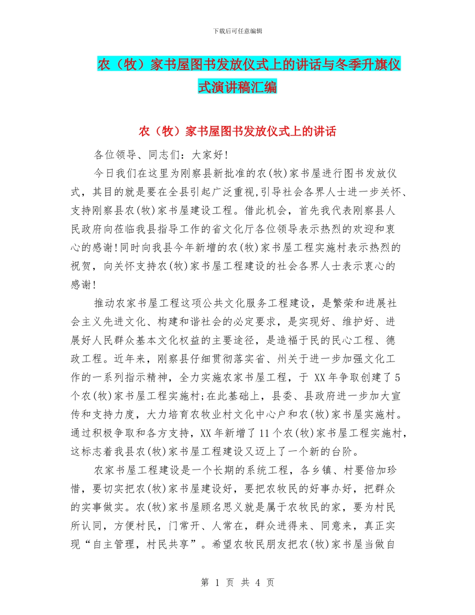 农家书屋图书发放仪式上的讲话与冬季升旗仪式演讲稿汇编_第1页
