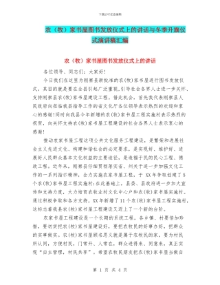 农家书屋图书发放仪式上的讲话与冬季升旗仪式演讲稿汇编