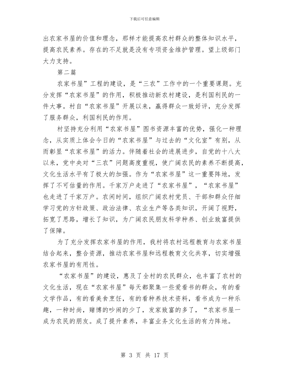 农家书屋管理建设工作总结5篇与农工作年度考核个人总结汇编_第3页