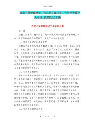农家书屋管理建设工作总结5篇与农工作年度考核个人总结汇编