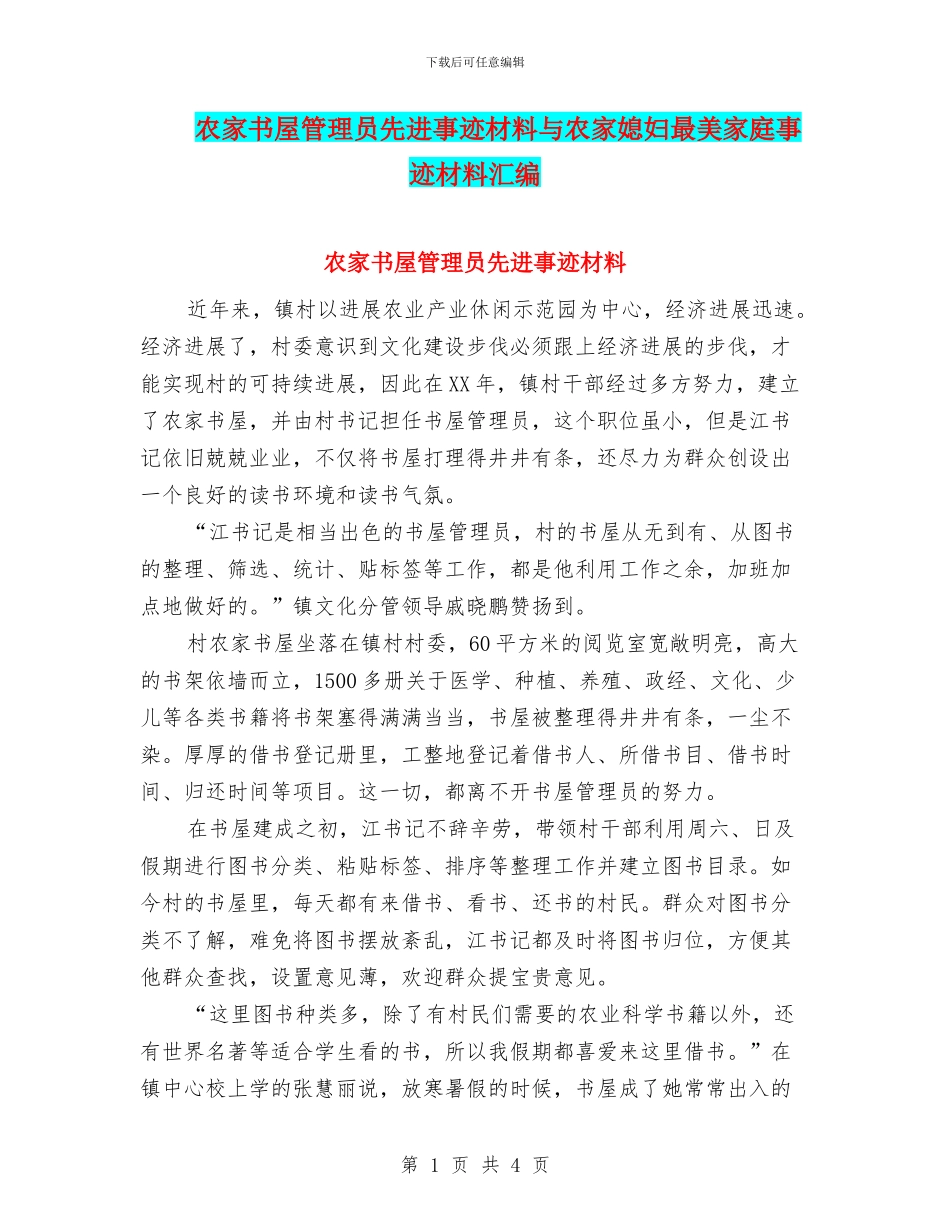 农家书屋管理员先进事迹材料与农家媳妇最美家庭事迹材料汇编_第1页