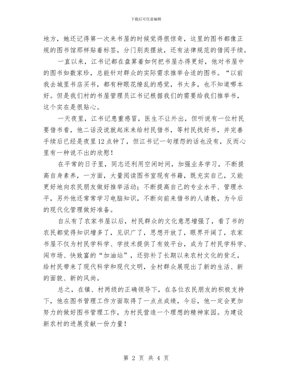 农家书屋管理员先进事迹材料与农家媳妇最美家庭事迹材料汇编_第2页
