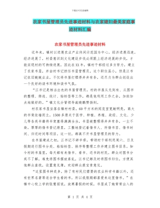 农家书屋管理员先进事迹材料与农家媳妇最美家庭事迹材料汇编