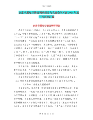 农家书屋运行情况调研报告与农建会学术部2024年度工作总结汇编