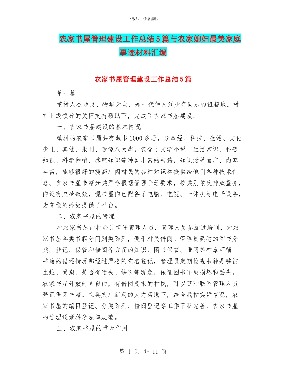 农家书屋管理建设工作总结5篇与农家媳妇最美家庭事迹材料汇编_第1页