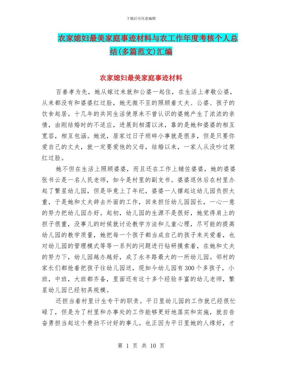 农家媳妇最美家庭事迹材料与农工作年度考核个人总结汇编_第1页