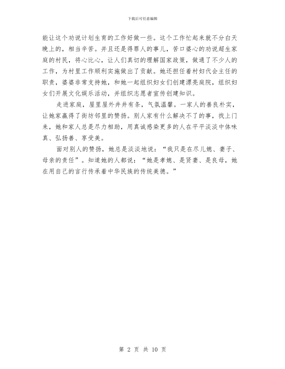 农家媳妇最美家庭事迹材料与农工作年度考核个人总结汇编_第2页