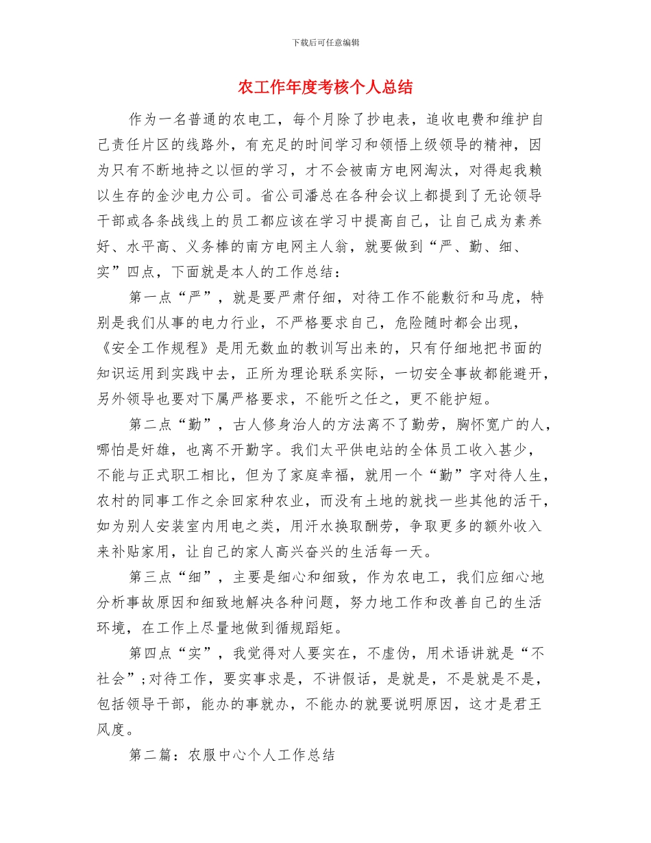 农家媳妇最美家庭事迹材料与农工作年度考核个人总结汇编_第3页