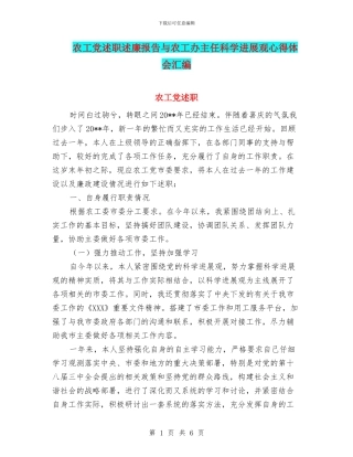 农工党述职述廉报告与农工办主任科学发展观心得体会汇编