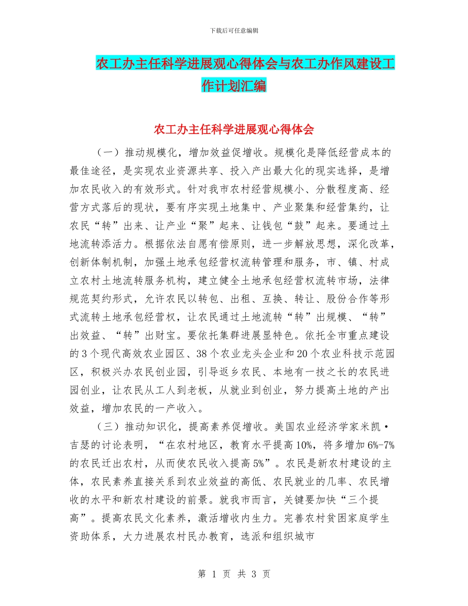 农工办主任科学发展观心得体会与农工办作风建设工作计划汇编_第1页