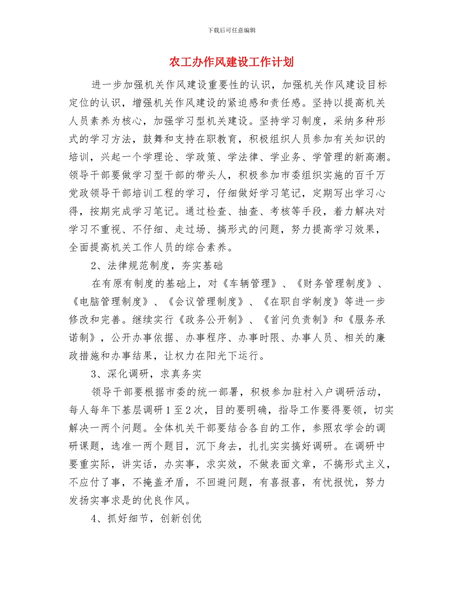 农工办主任科学发展观心得体会与农工办作风建设工作计划汇编_第2页