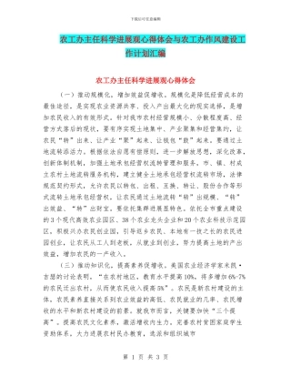 农工办主任科学发展观心得体会与农工办作风建设工作计划汇编
