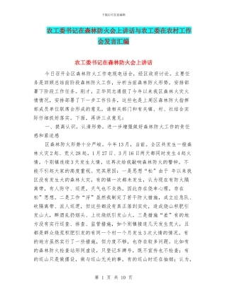 农工委书记在森林防火会上讲话与农工委在农村工作会发言汇编