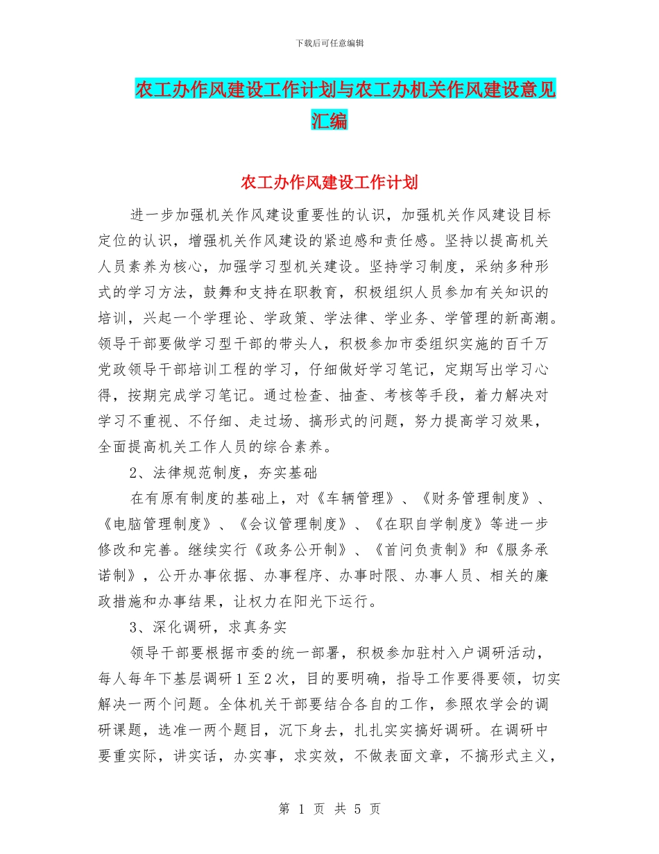 农工办作风建设工作计划与农工办机关作风建设意见汇编_第1页