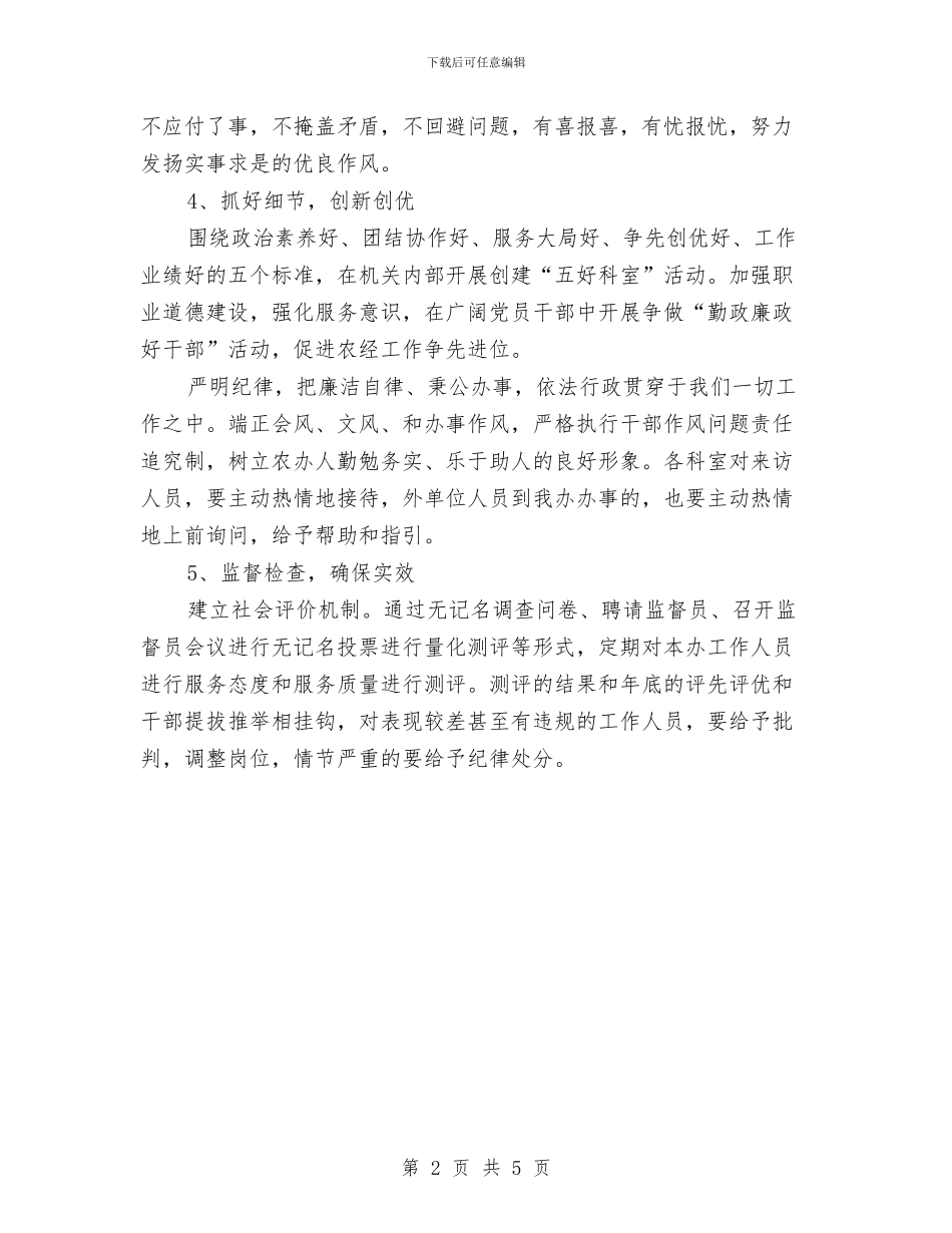 农工办作风建设工作计划与农工办机关作风建设意见汇编_第2页