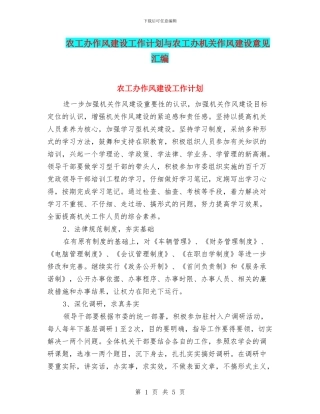 农工办作风建设工作计划与农工办机关作风建设意见汇编