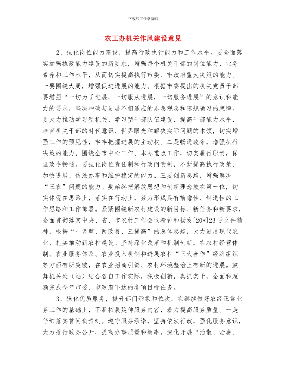 农工办主任科学发展观心得体会与农工办机关作风建设意见汇编_第2页