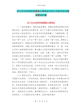 农工办主任科学发展观心得体会与农工办机关作风建设意见汇编
