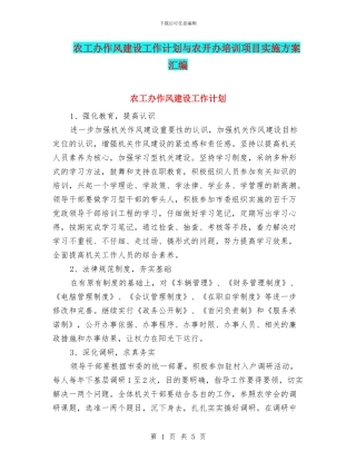 农工办作风建设工作计划与农开办培训项目实施方案汇编